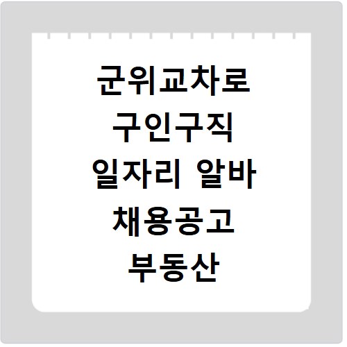 군위교차로 구인구직 일자리 알바 채용공고 부동산 구인광고 신문보기