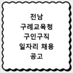 전남 구례교육청 구인구직 일자리 채용 공고 사이트