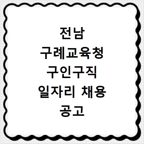 전남 구례교육청 구인구직 일자리 채용 공고 사이트