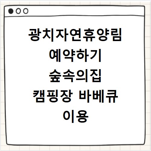 광치자연휴양림 예약하기 숲속의집 캠핑장 바베큐 이용 안내
