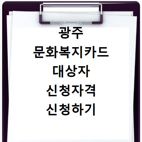광주 문화복지카드 대상자 신청자격 신청하기