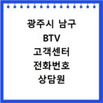 광주시 남구 BTV 고객센터 전화번호 상담원 연결하기 이용시간