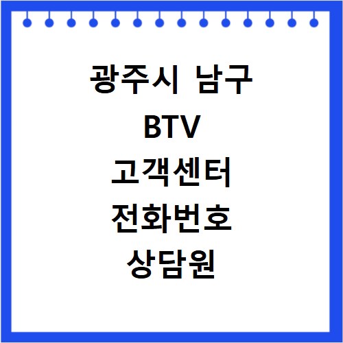 광주시 남구 BTV 고객센터 전화번호 상담원 연결하기 이용시간