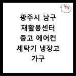 광주시 남구 재활용센터 중고 에어컨 세탁기 냉장고 가구 무료수거