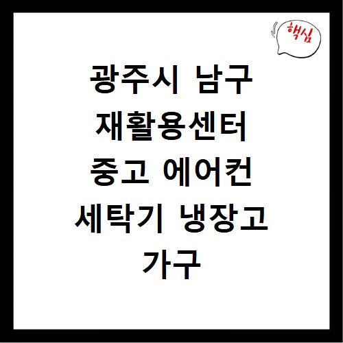 광주시 남구 재활용센터 중고 에어컨 세탁기 냉장고 가구 무료수거