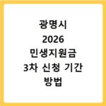 광명시 2026 민생지원금 3차 신청 기간 방법 총정리