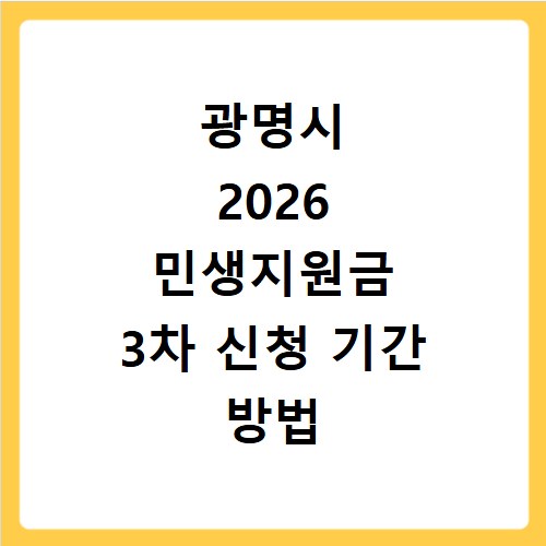 광명시 2026 민생지원금 3차 신청 기간 방법 총정리
