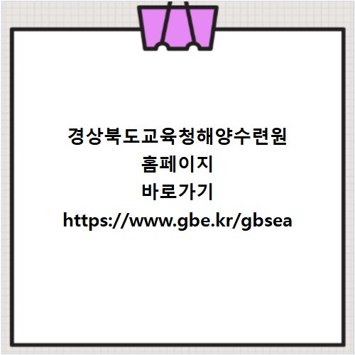 경상북도교육청해양수련원 홈페이지 바로가기 https://www.gbe.kr/gbsea