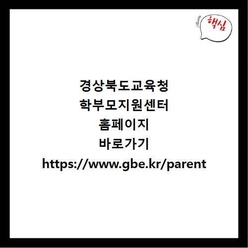 경상북도교육청 학부모지원센터 홈페이지 바로가기 https://www.gbe.kr/parent