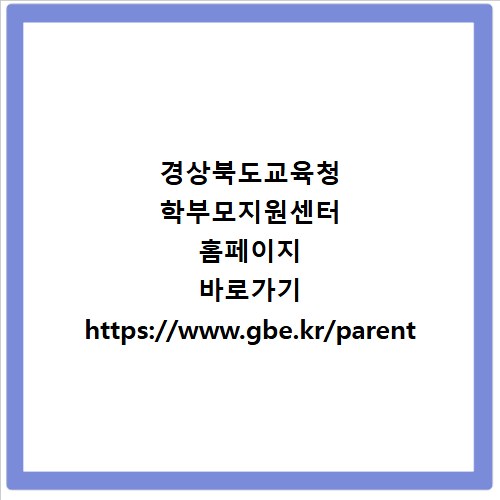 경상북도교육청 학부모지원센터 홈페이지 바로가기 https://www.gbe.kr/parent