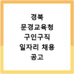 경북 문경교육청 구인구직 일자리 채용 공고 사이트