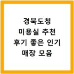 경북도청 미용실 추천 후기 좋은 인기 매장 모음