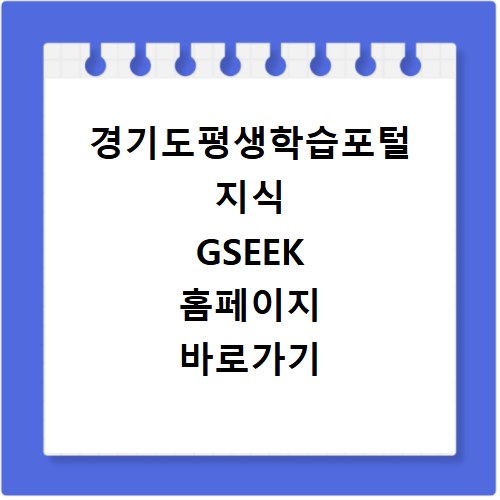 경기도평생학습포털 지식 GSEEK 홈페이지 바로가기 https://www.gseek.kr