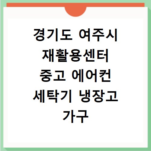 경기도 여주시 재활용센터 중고 에어컨 세탁기 냉장고 가구 무료수거