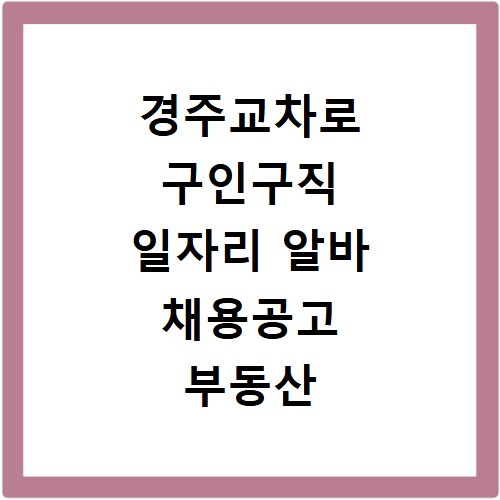 경주교차로 구인구직 일자리 알바 채용공고 부동산 구인광고 신문보기
