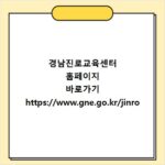 경남진로교육센터 홈페이지 바로가기 https://www.gne.go.kr/jinro