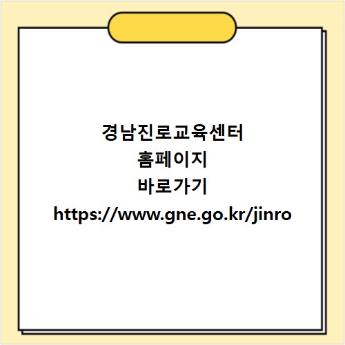 경남진로교육센터 홈페이지 바로가기 https://www.gne.go.kr/jinro
