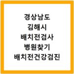 경상남도 김해시 배치전검사 병원찾기 배치전건강검진 항목 비용조회
