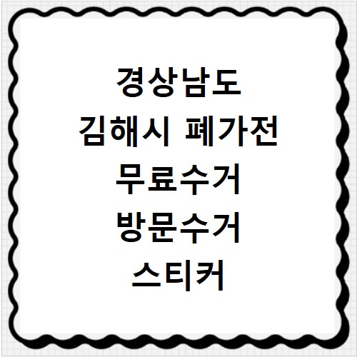 경상남도 김해시 폐가전 무료수거 방문수거 스티커 신고 신청하기