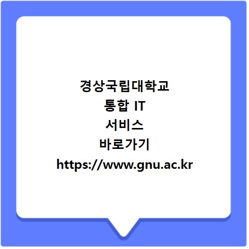 경상국립대학교 통합 IT 서비스 바로가기 https://www.gnu.ac.kr