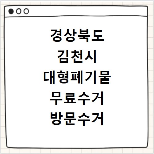 경상북도 김천시 대형폐기물 무료수거 방문수거 스티커 신고 신청하기