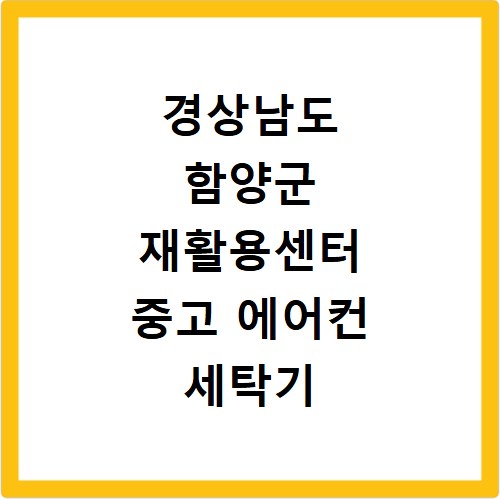 경상남도 함양군 재활용센터 중고 에어컨 세탁기 냉장고 가구 무료수거