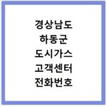 경상남도 하동군 도시가스 고객센터 전화번호 상담원 연결하기