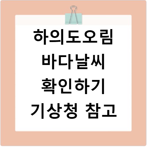 하의도오림 바다날씨 확인하기 기상청 참고