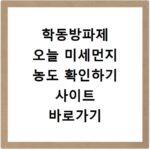 학동방파제 오늘 미세먼지 농도 확인하기 사이트 바로가기