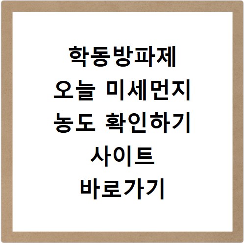 학동방파제 오늘 미세먼지 농도 확인하기 사이트 바로가기