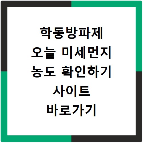 학동방파제 오늘 미세먼지 농도 확인하기 사이트 바로가기