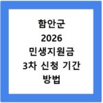 함안군 2026 민생지원금 3차 신청 기간 방법 총정리