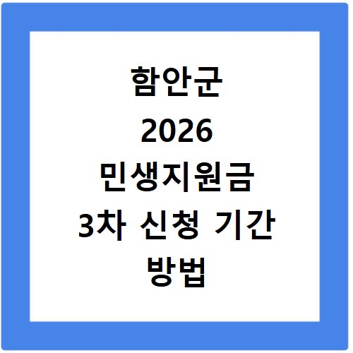 함안군 2026 민생지원금 3차 신청 기간 방법 총정리