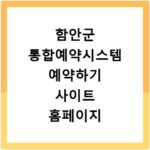 함안군 통합예약시스템 예약하기 사이트 홈페이지 바로가기