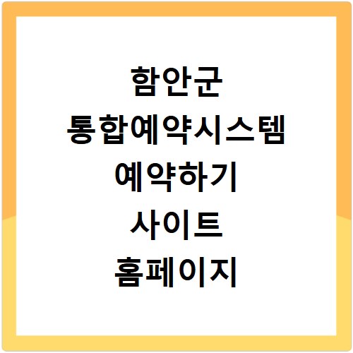 함안군 통합예약시스템 예약하기 사이트 홈페이지 바로가기