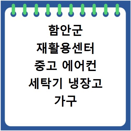 함안군 재활용센터 중고 에어컨 세탁기 냉장고 가구 무료수거