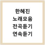 한혜진 노래모음 전곡듣기 연속듣기