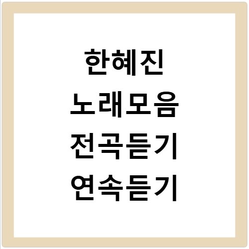한혜진 노래모음 전곡듣기 연속듣기