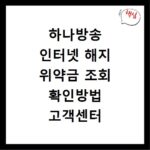 하나방송 인터넷 해지 위약금 조회 확인방법 고객센터 연결하기
