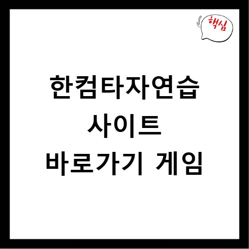 한컴타자연습 사이트 바로가기 게임