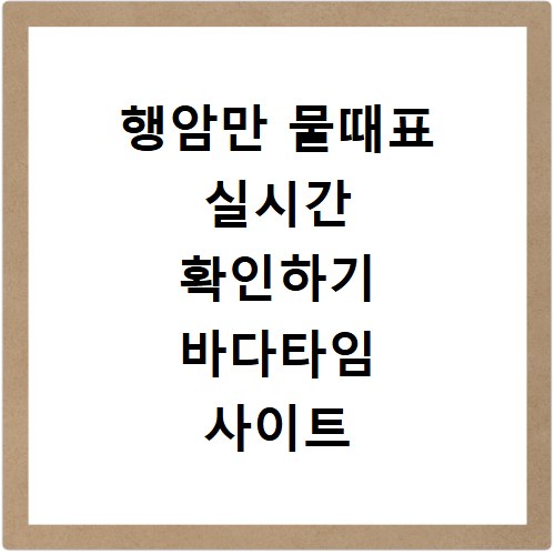 행암만 물때표 실시간 확인하기 바다타임 사이트 바로가기