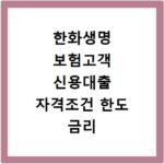 한화생명 보험고객 신용대출 자격조건 한도 금리 확인