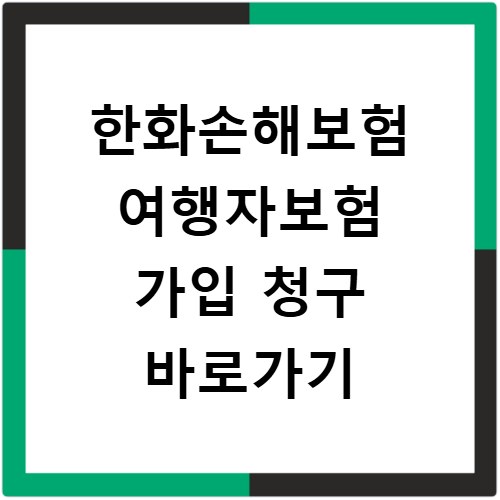 한화손해보험 여행자보험 가입 청구 바로가기
