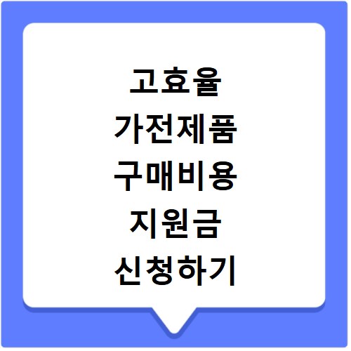 고효율 가전제품 구매비용 지원금 신청하기