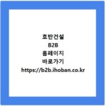 호반건설 B2B 홈페이지 바로가기 https://b2b.ihoban.co.kr