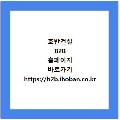 호반건설 B2B 홈페이지 바로가기 https://b2b.ihoban.co.kr