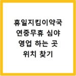 휴일지킴이약국 연중무휴 심야 영업 하는 곳 위치 찾기