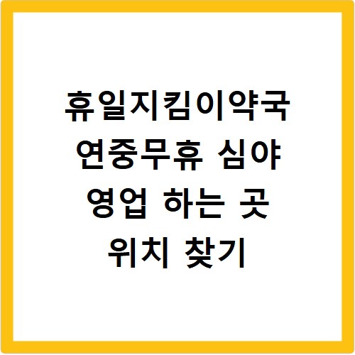 휴일지킴이약국 연중무휴 심야 영업 하는 곳 위치 찾기