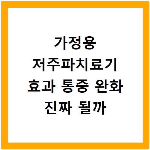 가정용 저주파치료기 효과 통증 완화 진짜 될까