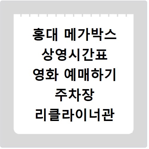 홍대 메가박스 상영시간표 영화 예매하기 주차장 리클라이너관